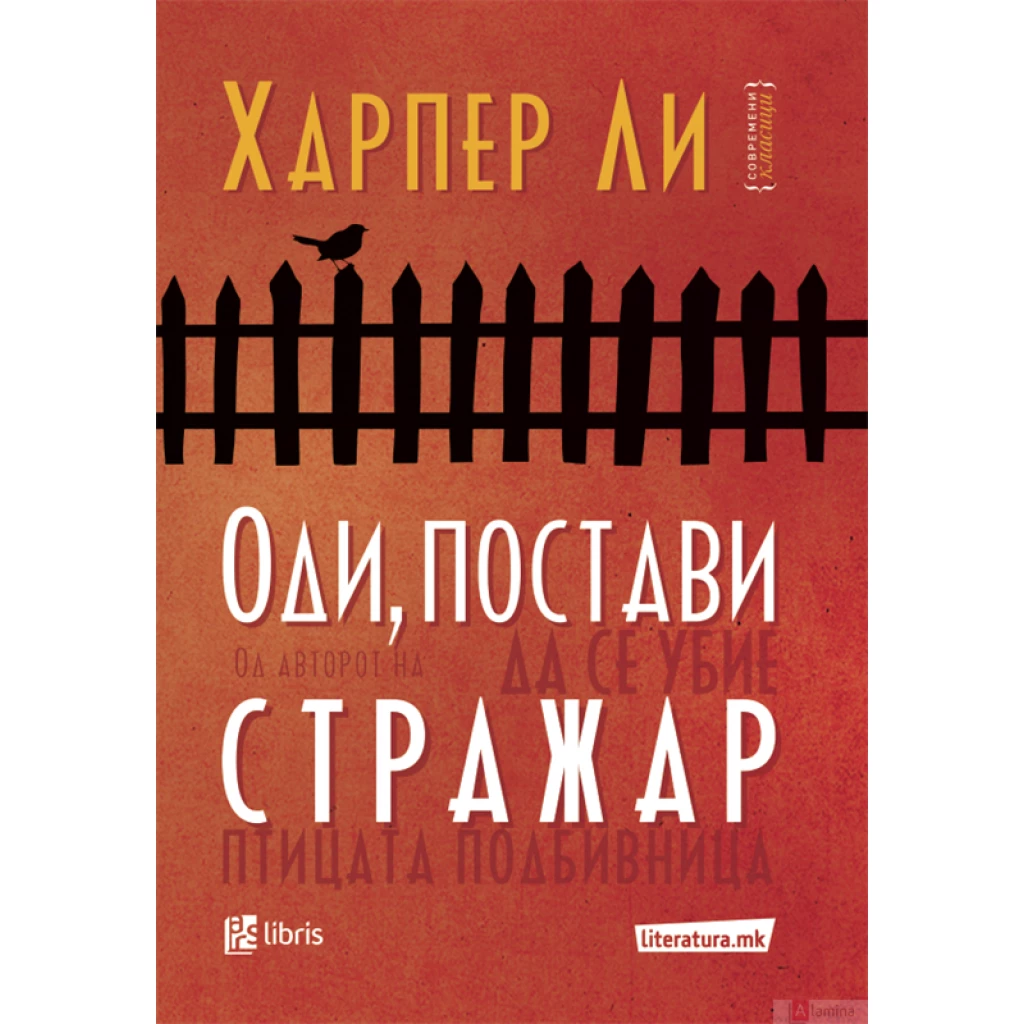 Оди, постави стражар Современи класици Kiwi.mk